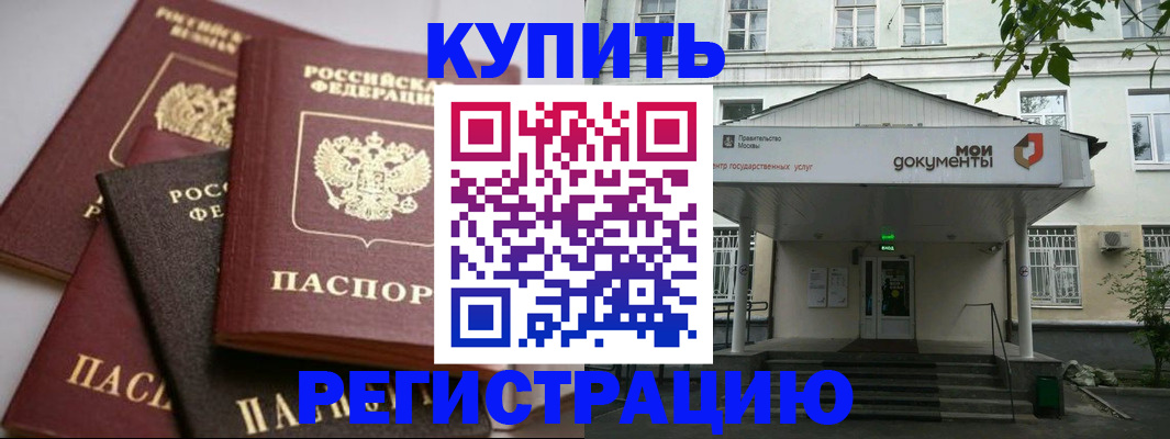 прописка в Чите