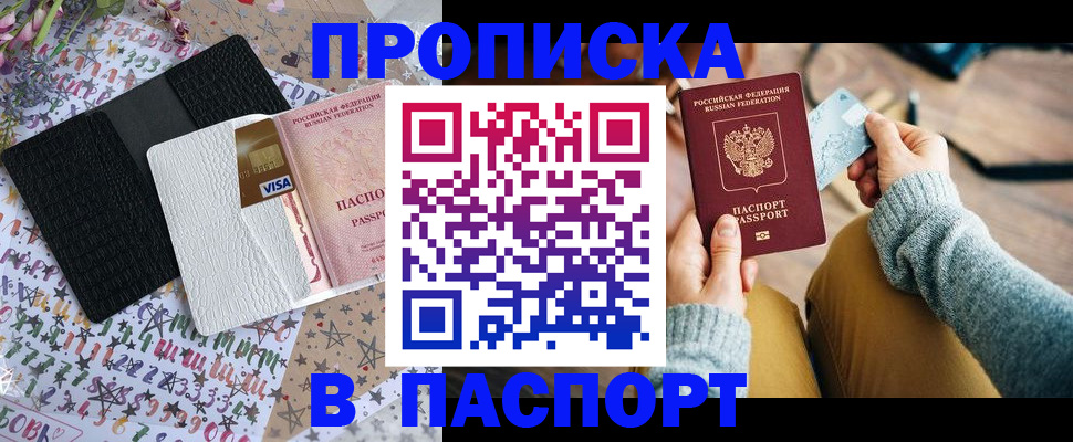 временная прописка в Чите